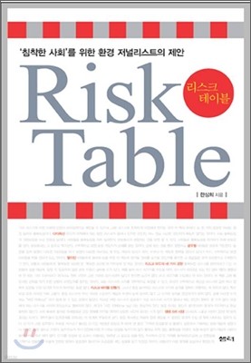리스크 테이블 Risk Table