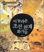 이 놀라운 조선천재 화가들