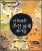 이 놀라운 조선천재 화가들