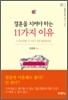 결혼을 지켜야하는 11가지 이유