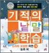 기적의 낱말 학습 소리와 모양편 자연 1