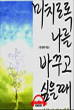 미치도록 나를 바꾸고 싶을 때