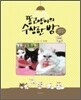 똥고양이의 수상한 방