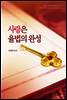 사랑은 율법의 완성