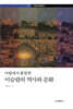 이슬람의 역사와 문화