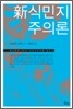 신 식민지주의론