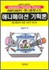 애니메이션 기획론