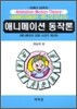 애니메이션 동작론