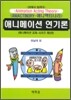 애니메이션 연기론