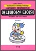 애니메이션 타이밍