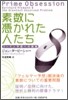 素數に憑かれた人たち