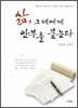 삶, 그대에게 안부를 묻는다