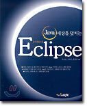 Java 세상을 덮치는 Eclipse