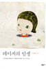 데이지의 인생