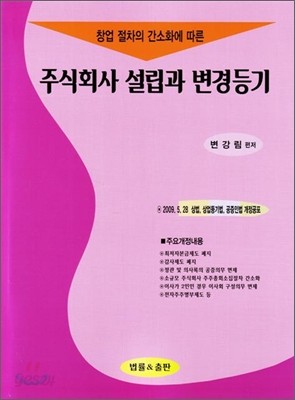 주식회사 설립과 변경 등기