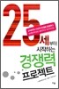 25세부터 시작하는 경쟁력 프로젝트