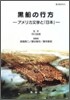 黑船の行方