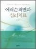 에릭슨 최면과 심리 치료