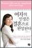 여자의 인생은 결혼으로 완성된다