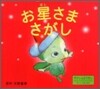 お星さまさがし
