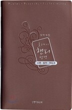굿데이 핸디 성경 시편·잠언·전도서 개역개정 4판(대,단본,무색인,비닐,무지퍼)(11*17)(펄브라운)