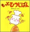 もっとひつじぱん