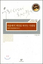 마을에서 세상을 바꾸는 사람들