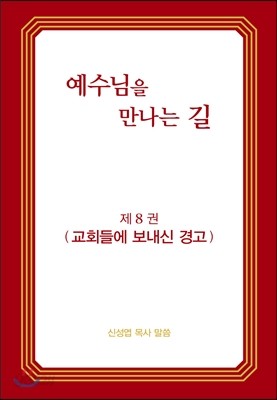 예수님을 만나는 길 8권 교회들에 보내신 경고