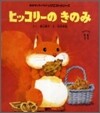 ヒッコリ-のきのみ