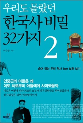 우리도 몰랐던 한국사 비밀 32가지 2