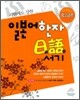시험에도 강한 일본어 한자 일어서기 중고급편