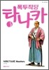 폭두직딩 타나카 3