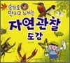 손으로 만지고 느끼는 자연 관찰 도감