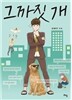 그까짓 개