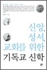 신앙, 성서, 교회를 위한 기독교 신학