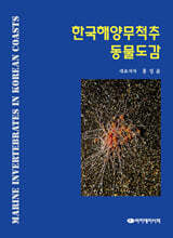한국해양무척추동물도감