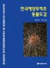한국해양무척추동물도감