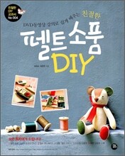 친절한 펠트소품 DIY