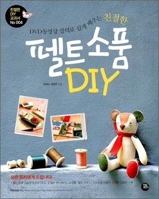 친절한 펠트소품 DIY