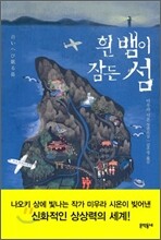 흰 뱀이 잠든 섬