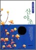 몸에 좋은 산야초