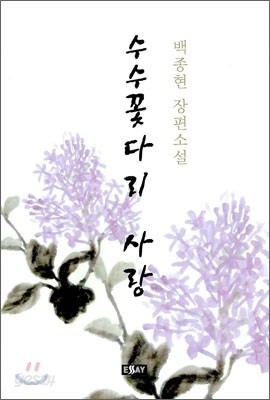 수수꽃 다리 사랑