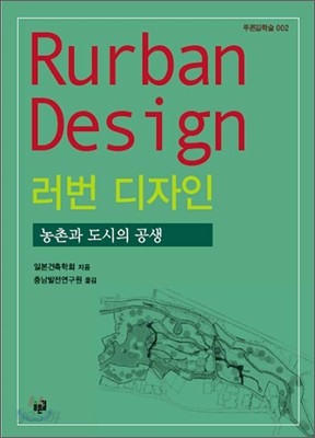 러번 디자인 Rurban Design