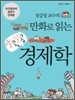 정갑영 교수의 만화로 읽는 알콩달콩 경제학