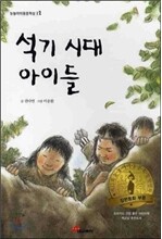 석기 시대 아이들