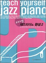 오리지널 재즈피아노 완성 2