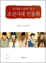 역사와 사상이 담긴 조선시대 인물화