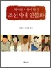 역사와 사상이 담긴 조선시대 인물화