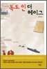 독도 인 더 헤이그