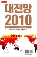 대전망 2010